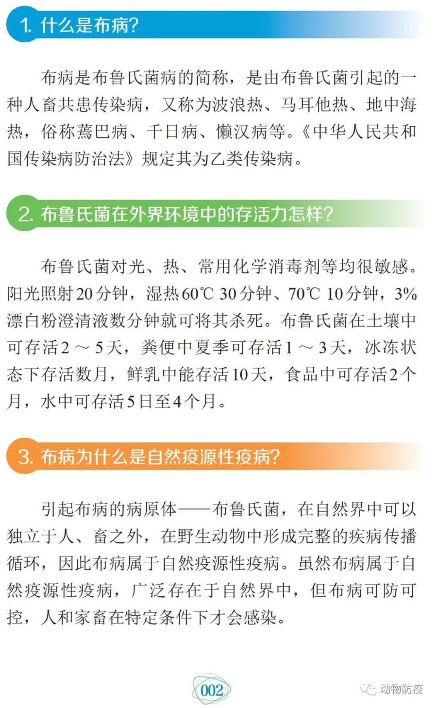 科普:你問我答話布病 科普:你問我答話布病