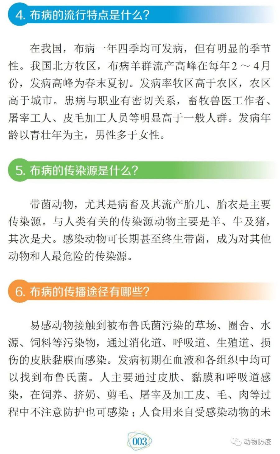 科普:你問我答話布病 科普:你問我答話布病