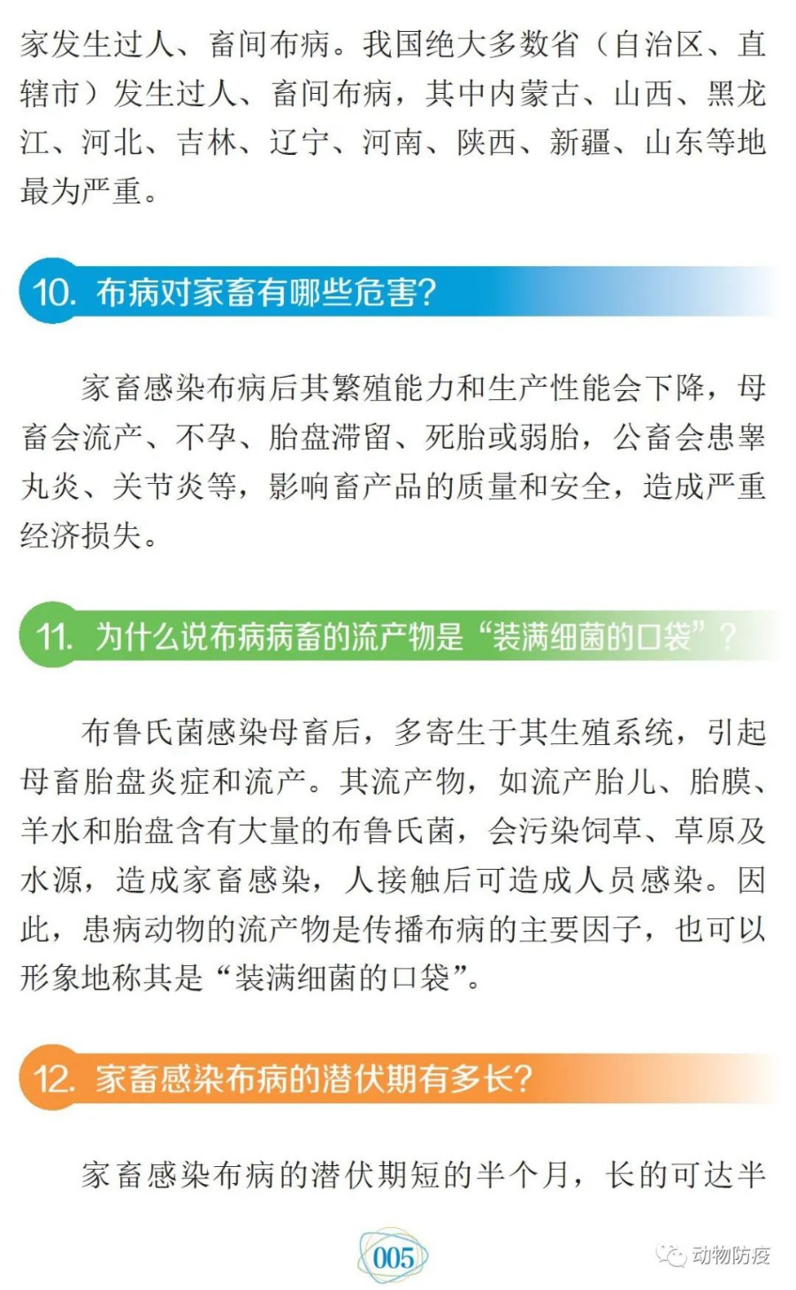 科普:你問我答話布病 科普:你問我答話布病