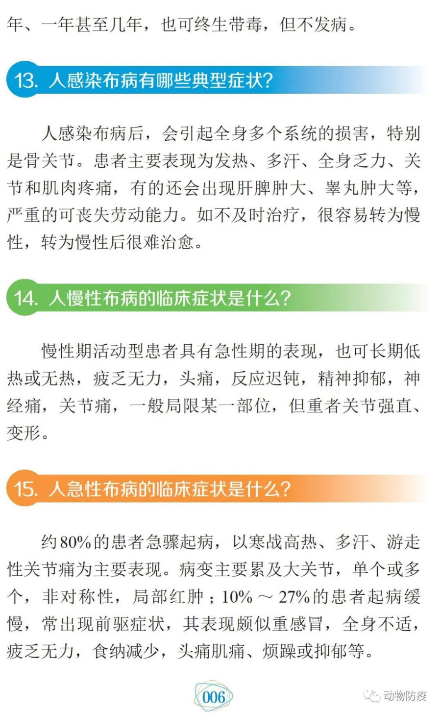 科普:你問我答話布病 科普:你問我答話布病