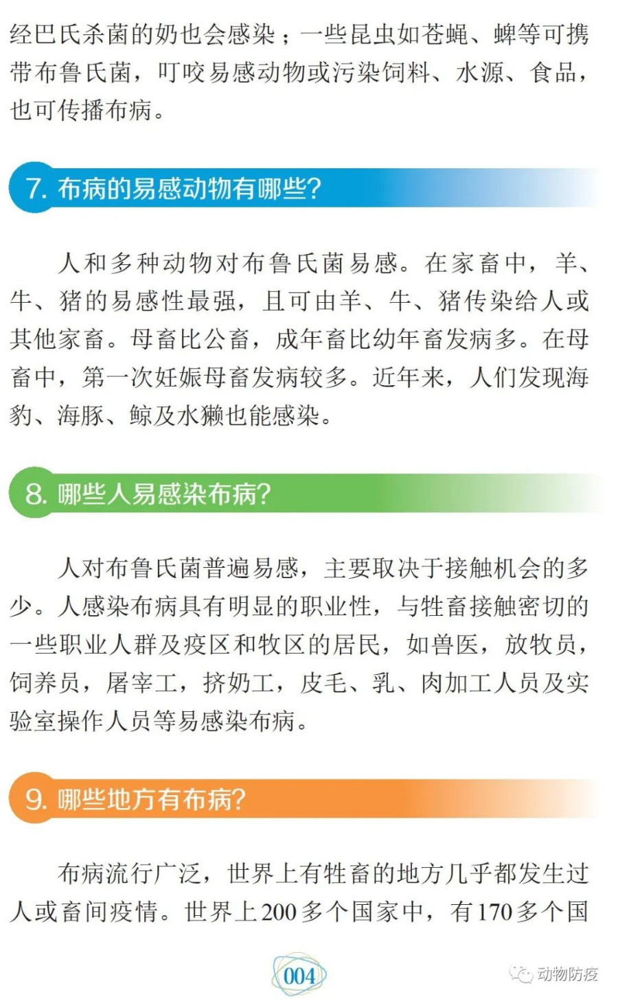 科普:你問我答話布病 科普:你問我答話布病