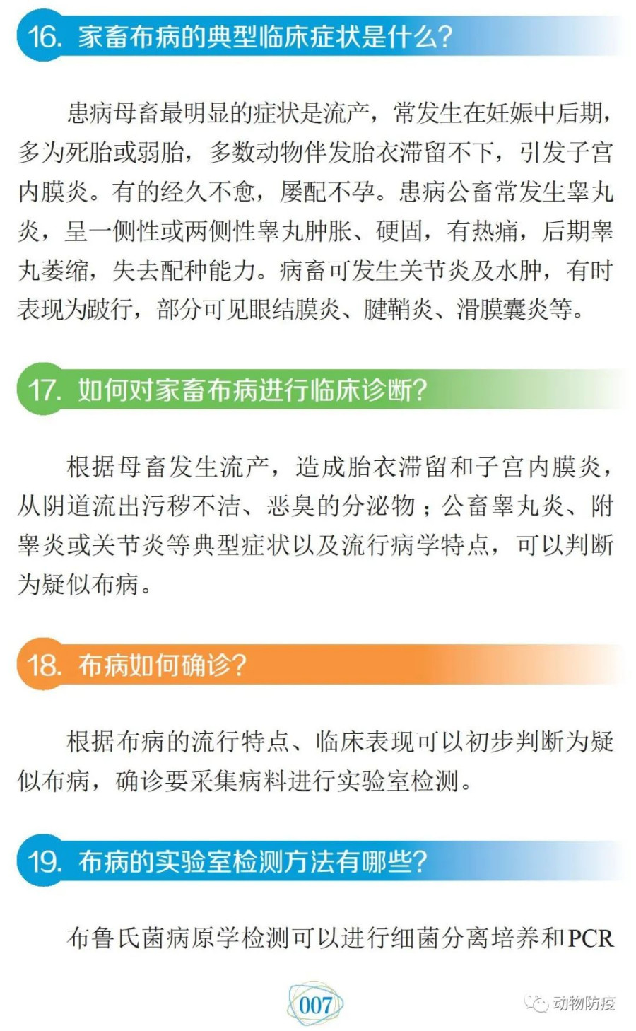 科普:你問我答話布病 科普:你問我答話布病