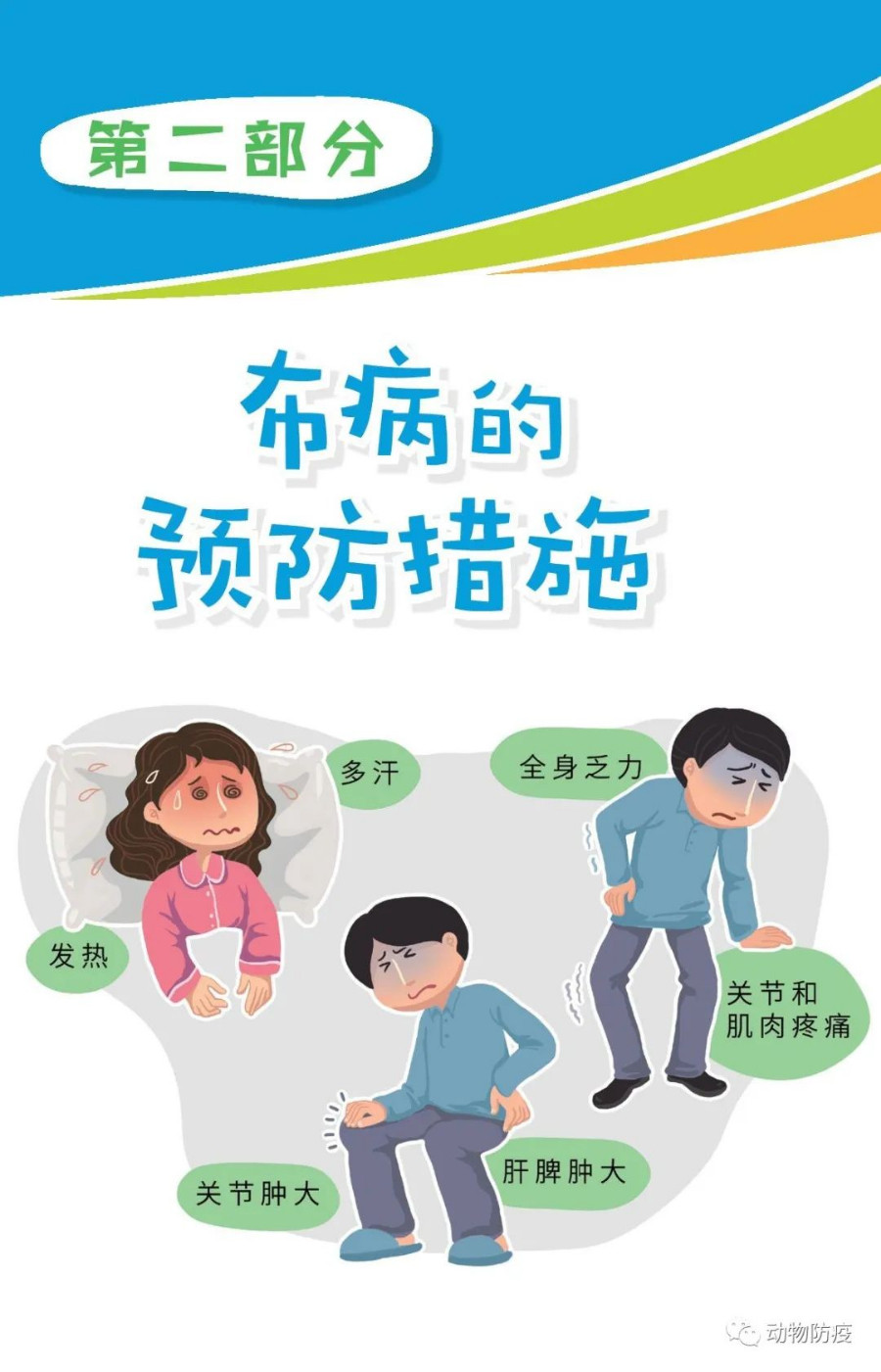 科普:你問我答話布病 科普:你問我答話布病