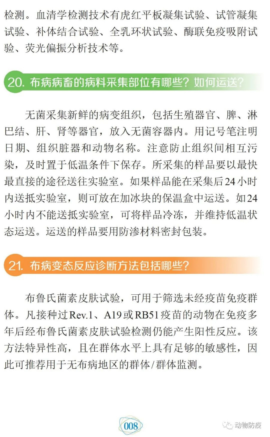 科普:你問我答話布病 科普:你問我答話布病